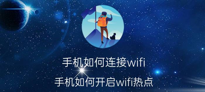 手机如何连接wifi 手机如何开启wifi热点